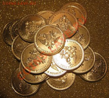 Лот - 10 монет "200-летие победы России в 1812" - IMG_1011