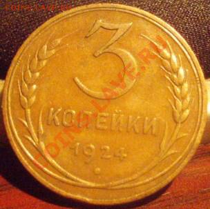 3 коп 1924 - 34 021
