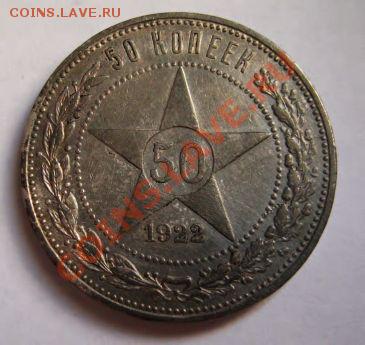 50 копеек 1922 г. ПЛ (до 14 июля) - IMG_7990