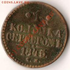 Россия 1копейка серебром 1845год. до 04.09.09г. - Изображение 124