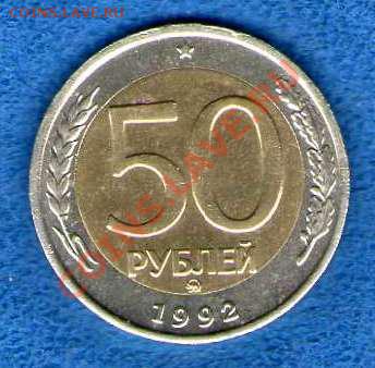 50 рублей 1992 ммд (до 15.07.2012г. в 21.30) - img674