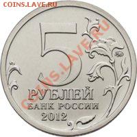5 рублей 2012 "Сражение при Красном" мешок в розницу - 2