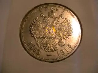 1 рубль 1913. 300 лет Дому Романовых. - 55
