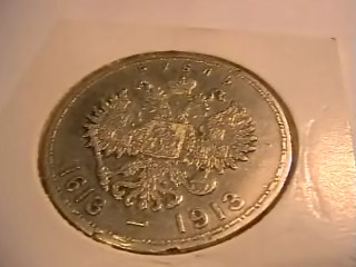 1 рубль 1913. 300 лет Дому Романовых. - 99