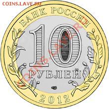 10 рублей 2012 г. БЕЛОЗЕРСК - 2478200275_1[1]