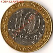 Р.Ф. 10рублей 2002г.Биметалл. Брак. - Изображение 135