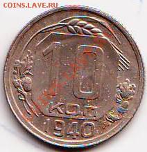 10 копеек 1940 год - IMAGE0018.JPG