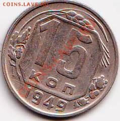 15 копеек 1949 год - IMAGE0020.JPG