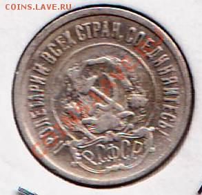 20 копеек 1922 год - IMAGE0024.JPG