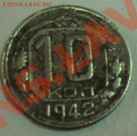 10 копеек 1942 года оцените пожалуйста - SDC15470.JPG