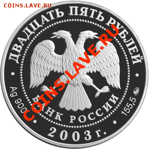 25 рублей 2003 Шлиссельбург - 25а