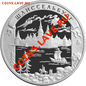 25 рублей 2003 Шлиссельбург - 25р