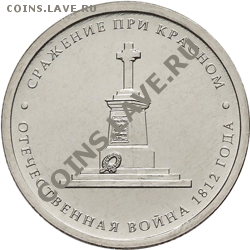 5руб 2012 "Сражение при Красном" - 35р - 2