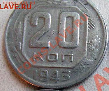 15 и 20 коп 1943 - Изображение 4532.1