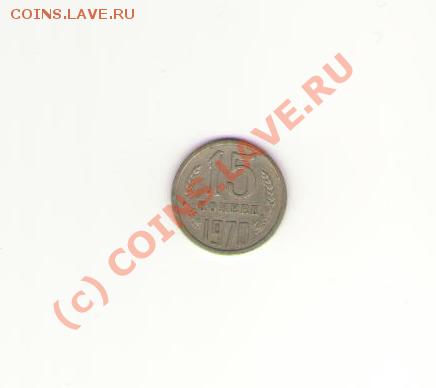 Продам 15 копеек 1970 года - 15.70