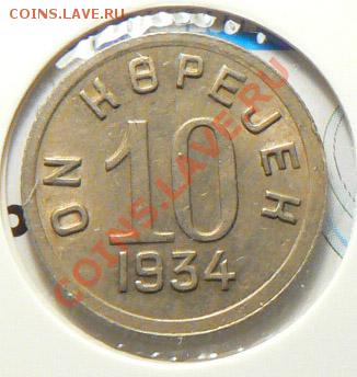 Тува 10 копеек 1934 UNC - P1100559.JPG