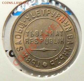 Тува 10 копеек 1934 UNC - P1100562.JPG