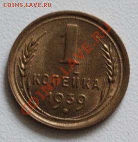 1 коп 1939 - 2 шт. и 1 коп 1940 Штемпель до 19.07.12 в 22.00 - IMG_5637.JPG