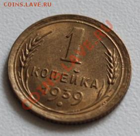 1 коп 1939 - 2 шт. и 1 коп 1940 Штемпель до 19.07.12 в 22.00 - IMG_5634.JPG