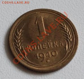 1 коп 1939 - 2 шт. и 1 коп 1940 Штемпель до 19.07.12 в 22.00 - IMG_5642.JPG