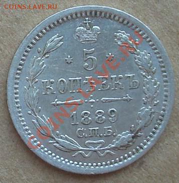 5 копеек 1889 до 24.07.2012 22.00 - DSC07238.JPG