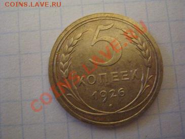 5коп 1926 сост - IMG_0007.JPG