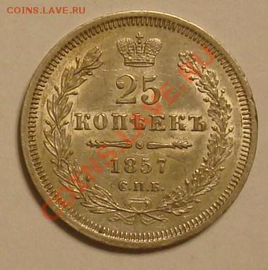 25 копеек 1857 до 25.07.2012 22.00 - DSC07261.JPG