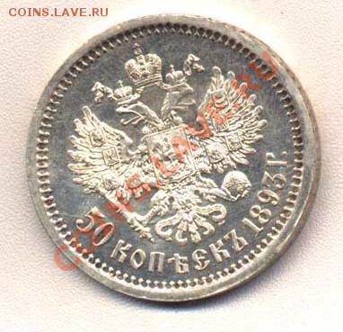Коллекционные монеты форумчан (рубли и полтины) - 50k1893-rev