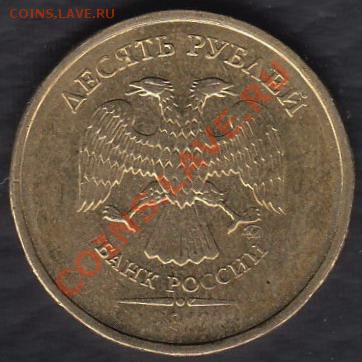 Россия 10 рублей 2011 (Непрочекан года) до 27.07.2012 22-00 - Россия 10 рублей Брак р