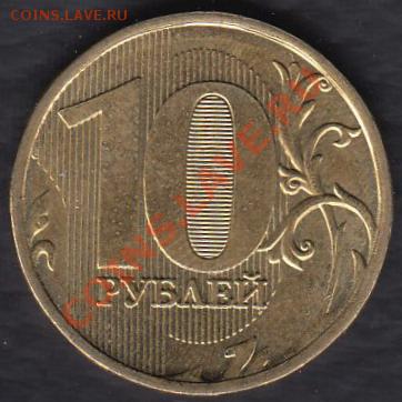 Россия 10 рублей 2011 (Непрочекан года) до 27.07.2012 22-00 - Россия 10 рублей Брак а