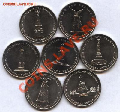 5 рублей 2012 г. ( сражение 1812 г.) - 1-2012