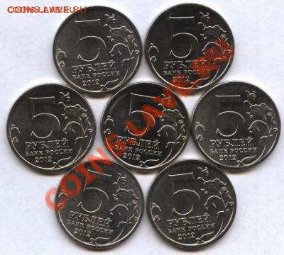 5 рублей 2012 г. ( сражение 1812 г.) - 2-2012