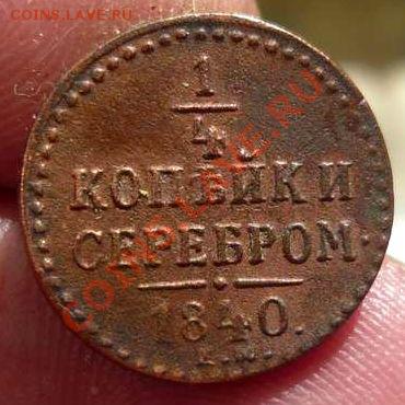 4  копейки 1840 ем до   29.07.12 в 21-00 - P1150157_thumb