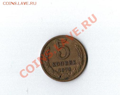 5 копеек 1973 до 02.08.2012 до 22 по Мск - Рисунок (45)