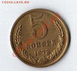5 копеек 1972  года до 02.08.2012 до 22 00 по Мск. - Рисунок (33)