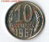 10 копеек 1967  до 02.08.2012 до 22 по Мск - Рисунок (41)
