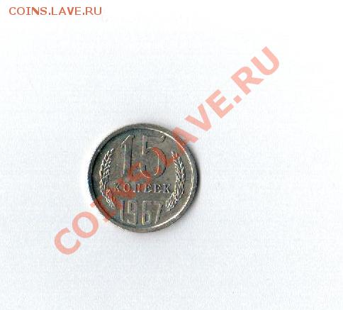 15 копеек 1967 до 02.08.2012 до 22 по Мск - Рисунок (39)