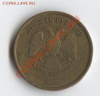 10 рублей  2009 ММД шт. А - 002