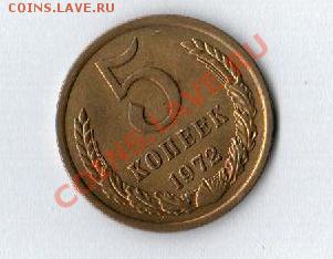 5 копеек 1972  года до 02.08.2012 до 22 00 по Мск. - Рисунок (97)