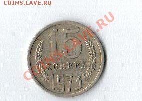 15 копеек 1973 до 02.08.2012 до 22 по Мск - Рисунок (99)
