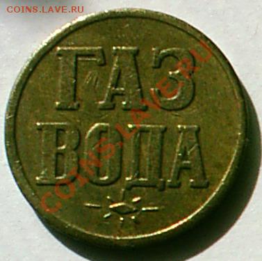 жетон "Газ. Вода" - 1S3000002
