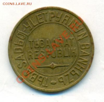 5 копеек 1934 года ТУВА - t_18850_1343371915