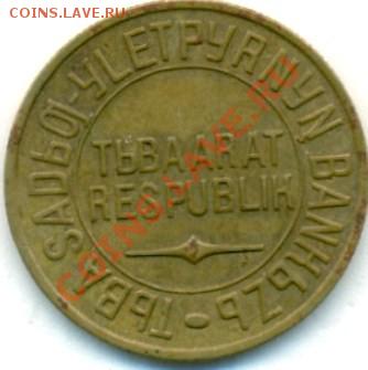 5 копеек 1934 года ТУВА - t_18850_1343371915