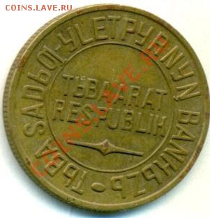 5 копеек 1934 года ТУВА - сканирование0125