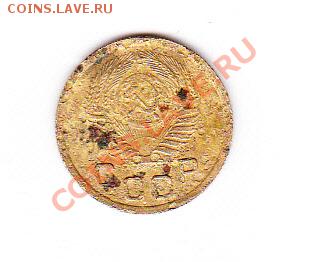 оцените не чищеную копейку 1950г - IMG_0003_NEW