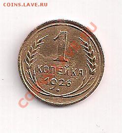 1 копейка 1926г.  до 04.08  в 22.00 - 1-26а 001