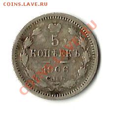 5 копеек 1906 - 5коп