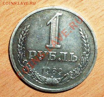 1 рубль 1989 до 4.08.12 - SDC10222.JPG