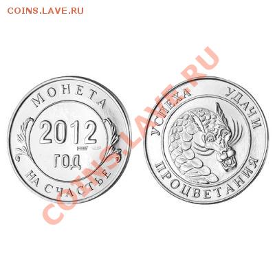 Монета 2012 и другие  ювелирные сувениры на заказ!! - b6986