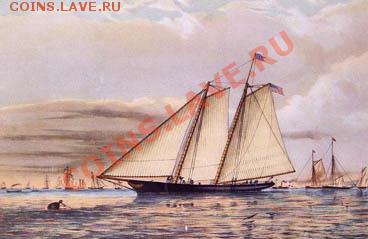 Монеты с Корабликами - Яхта «Америка». (Художник Д.Э. Баттерсворт, 1851 год)